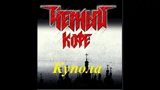Чёрный кофе - Купола (кавер на песню В.С. Высоцкого)