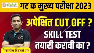 mpsc group c mains expected cut off 2023 | mpsc group c skill test | mpsc clerk mains 2023 | 