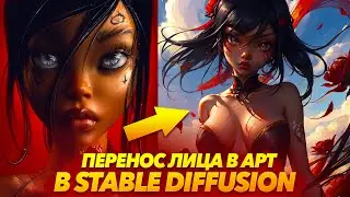 ДОБАВИТЬ ЛЮБОЕ ЛИЦО В АРТ в STABLE DIFFUSION  |  от Max Twain