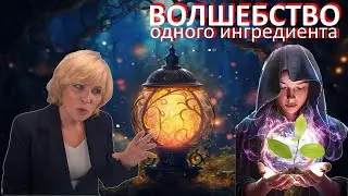 ВОЛШЕБНЫЙ ИНГРЕДИЕНТ