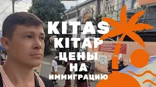 Иммиграция на Бали: KITAS на 6 месяцев? Когда дают KITAP? Цены на вид на жительство в Индонезии