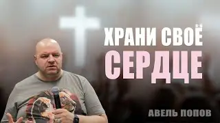 Храни своё сердце / Авель Попов