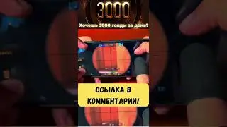 Голда Стендофф 2 Заработать Голду