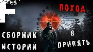 ПОХОД В ПРИПЯТЬ! СБОРНИК ИСТОРИЙ! Страшные Истории На Ночь!