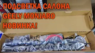 Подсветка салона для Geely Monjaro - Автотехцентр SoundSpeed