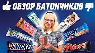 ШОКОЛАДКИ ПОЛЕЗНЕЕ, чем ФИТНЕС БАТОНЧИКИ?! Обзор и Разбор состава