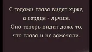 “С годами глаза видят хуже….»