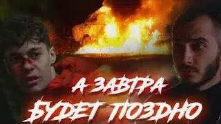 А завтра будет поздно ✅