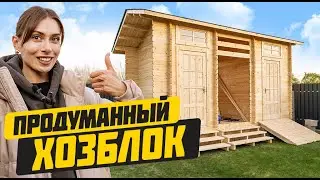 ХОЗБЛОК за 1 день! Строим ПРОДУМАННЫЙ хозблок своими руками