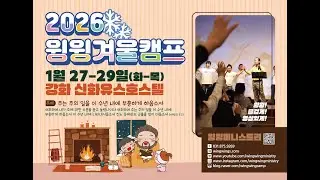 2026 윙윙겨울캠프로 초대합니다!!!