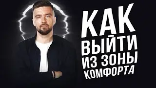 Выйти из зоны комфорта или будь честным с самим собой