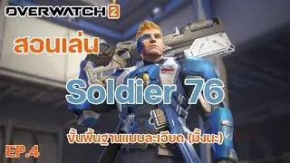Overwatch 2: สอนเล่น Soldier: 76 ครบเครื่องเรื่องดาเมจ