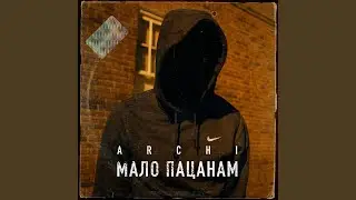 Мало пацанам