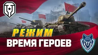 Смотрю режим ВРЕМЯ ГЕРОЕВ. Мир танков. Обновление 1.34 