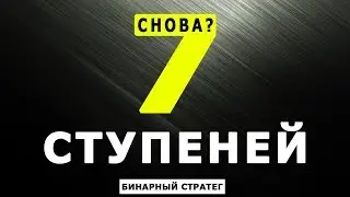 Стратегия 7 Ступеней  Как избежать слив депозита