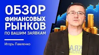 Обзор финансовых рынков по Вашим заявкам