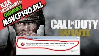 ✅ Call of Duty WWII ошибка MSVCP140.dll (+ КАК ИСПРАВИТЬ)