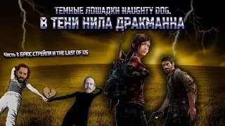 В ТЕНИ НИЛА ДРАКМАННА | Часть 1: THE LAST OF US и БРЮС СТРЕЙЛИ