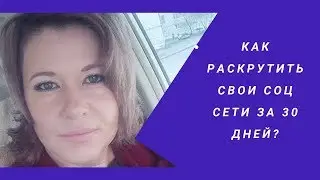 КАК РАСКРУТИТЬ СВОИ СОЦ СЕТИ ЗА 30 ДНЕЙ