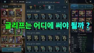 글리프는 어디에 주로 써야 될까 ? | 레이드 그림자의 전설 Raid Shadow Legends