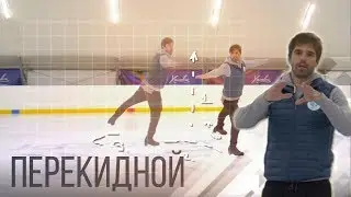 Перекидной✅