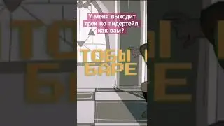 тирон - реквием по андертейл. тгк - @DimaTiron 