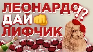 ЛЕОНАРДО ДАЙ ЛИФЧИК | БЫДЛОКОДИНГ