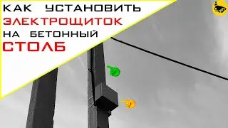 Установка электрического щитка на бетонный столб / Лайфхак
