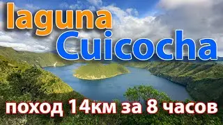Поход  |  Laguna De Cuicocha  |  Озеро Куикоча