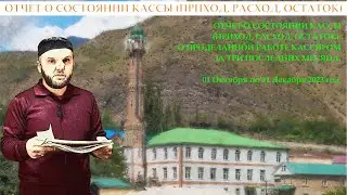 ОТЧЕТ ПРИХОД, РАСХОД, ОСТАТОК АГВАЛИ ДЖУМА МЕЧЕТЬ 05-01-2024