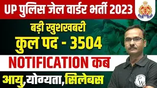 UP Jail warder New Vacancy 2023 | Up police Jail warder new vacancy 2023 | Jail Warder vacancy