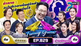 [Full] 4 ต่อ 4 Family Game EP.829 | 11 พ.ย. 66 | one31