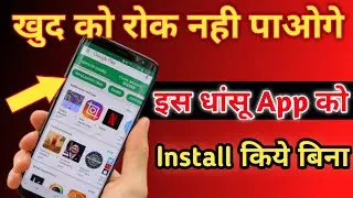 खुद को रोक नही पाओगे इस App को Install किये बिना । Secret Android Apps