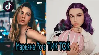 Марьяна Ро в ТИК ТОК|| СНИМАЕТ ТОЛЬКО РАДИ ДЕНЕГ?