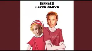 Ебaнько - Ландыши (Right Version, Gachi Remix)