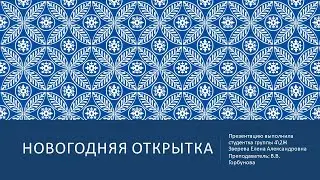 Новогодняя открытка _ мастер-класс Зверевой Елены. Руководитель Горбунова В.В.