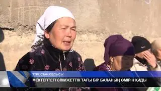 МЕКТЕПТЕГІ ӘЛІМЖЕТТІК ТАҒЫ БІР БАЛАНЫҢ ӨМІРІН ҚИДЫ