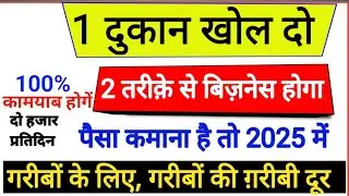 1 दुकान खोल दो बिज़नेस दो तरीके से होगा | पैसा कमाना है तो 2025 मे best business idea in 2025