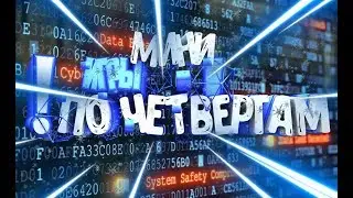 МИНИ ИГРЫ ПО ЧЕТВЕРГАМ...