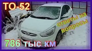 Солярис.  Пробег 786 тыс км.  ТО 52 . Ответы на вопросы.