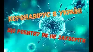 Коронавірус в Україні - ризики, міфи і ЩО РОБИТИ?
