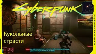 Кукольные страсти Без комментариев Cyberpunk 2077 прохождение #98
