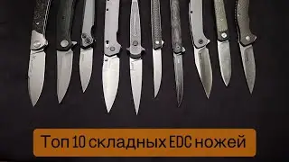 Топ 10 складных ножей на EDC