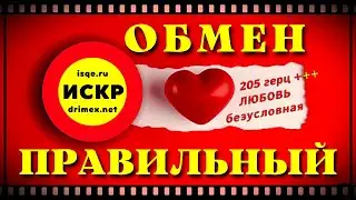 🔴  ПРАВИЛЬНЫЙ ОБМЕН в ИСКР