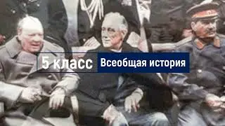 5 класс. Древние люди.