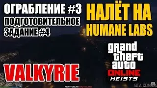 Ограбление #3 GTA Online - Налет на Humane Labs - Подготовительное задание #4 