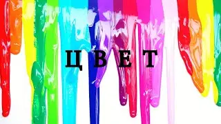Лекция. Психология влияния цвета