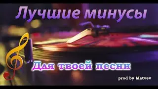 Лучшие биты для ваших песен. (Премьера)