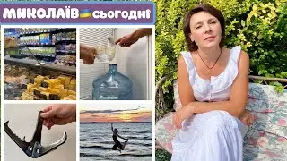 Миколаїв ЖИТТЯ під час війни. Гроші Допомога Робота Вода