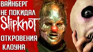 Интриги в SLIPKNOT: 